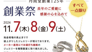 丹尚堂創業125年「創業祭」11月7日（木）〜9日（土）開催