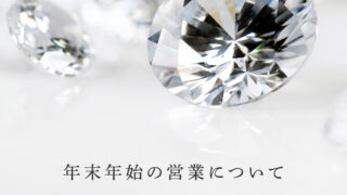 年末年始の営業について