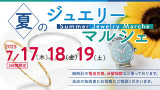 7月17日（木）〜19日（土）夏のジュエリーマルシェ