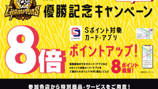 9月8日（月）〜10日（水）阪神タイガース優勝記念キャンペーン！Sポイントが8倍に！