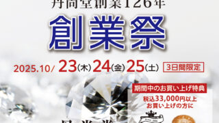 10月23日（木）〜25日（土）丹尚堂創業126年〈創業祭〉