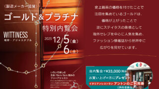 12月5日（金）6日（土）「ゴールド＆プラチナ特別内覧会」開催