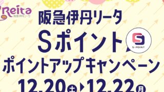 12月20日（土）～12月22日（月）Sポイント5倍ポイントアップキャンペーン!