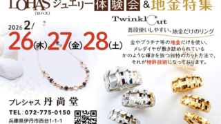 2月26日（木）〜28日（土）「LOHASジュエリー体験会＆地金特集」開催