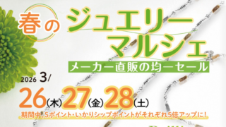 3月26日（木）〜28日（土）「春のジュエリーマルシェ」開催