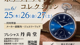 6月25日（木）〜27日（土）「ポケットウォッチコレクション」開催