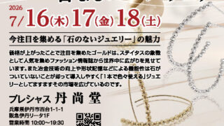 7月16日（木）〜18日（土）「石なしジュエリーフェア」開催