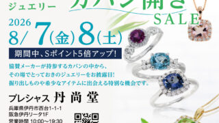 8月7日（金）〜8日（土）「ジュエリー カバン開き SALE」開催