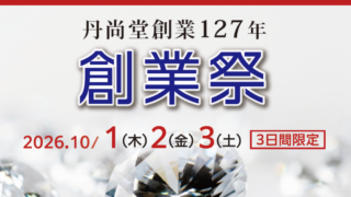 10月1日（木）〜3日（土）丹尚堂創業127年〈創業祭〉